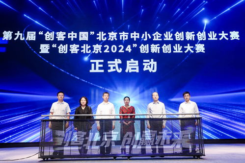 2024年創(chuàng)客北京大賽在京啟動 總獎金提升至500萬元