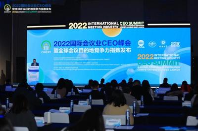 2022國際會議業(yè)CEO峰會暨全球會議目的地競爭力指數(shù)發(fā)布會在蓉成功舉辦
